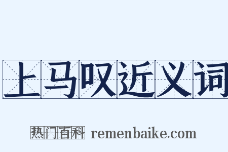 上马叹近义词是什么意思的图片